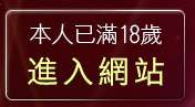 本人已滿18歲，離開成人性感內衣
