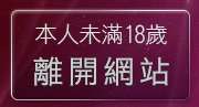 本人未滿18歲，離開成人性感內衣